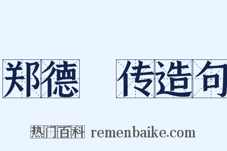 郑德璘传造句是什么意思的图片